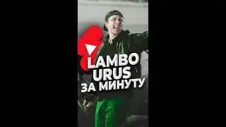 Бит Егор Крид Lambo Urus за минуту 