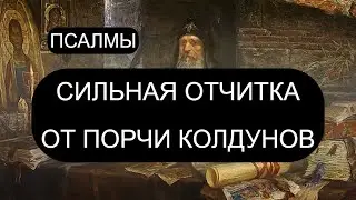 СИЛЬНАЯ ОТЧИТКА ОТ ПОРЧИ  КОЛДУНОВ