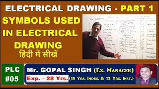 ELECTRICAL DRAWING - PART 1 - SYMBOLS USED IN INDUSTRIAL ELECTRICAL DRAWING || BY GOPAL SIR || P05