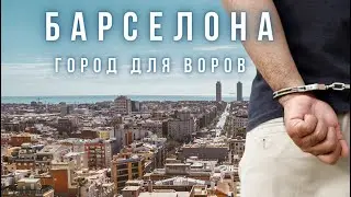 Лишиться всего в Барселоне! Реальные кадры преступлений