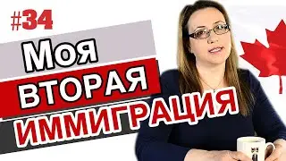 #34 Моя история иммиграции в Канаду