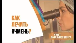 Что такое ячмень на глазу? Как лечить ячмень? Ответ офтальмолога профессора Эскиной