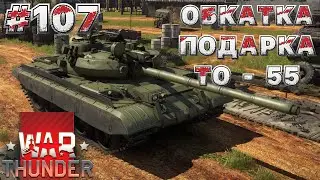 ПОКАТУШКИ В WAR THUNDER НА ТАНКАХ НА БР 8.0 и ДРУГОЕ | ВАР ТАНДЕР #107