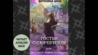 📚Аудиокнига "Гостья с сюрпризом". КНИГА ПОЛНАЯ