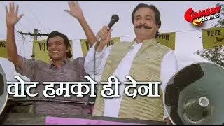 वोट हमको ही देना - Kadar Khan & Mithun Chakraborty Comedy