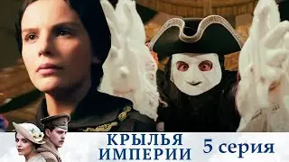 Крылья империя - Серия 5  историческое кино