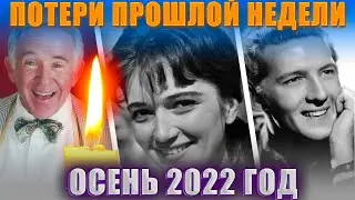 4 БОЛЬШИХ ПОТЕРИ ПРОШЛОЙ НЕДЕЛИ // Знаменитости, которые умерли с 24 по 30 октября 2022 года