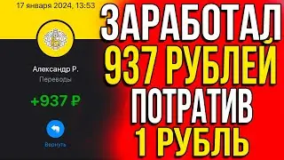 ПОЛУЧИ 937 РУБЛЕЙ ПОТРАТИВ 1 РУБЛЬ! Как заработать в интернете 2024 /  Заработок в интернете 2024