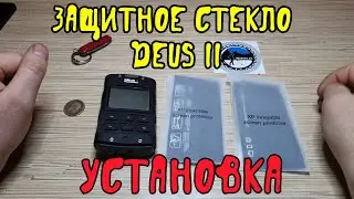 Защитное стекло на DEUS 2. Устанавливаем и наслаждаемся