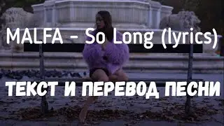 MALFA — So Long (lyrics текст и перевод песни)