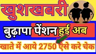 Old Age Pension Increased Now 2750 | बुढापा पेंशन में बढ़ोतरी