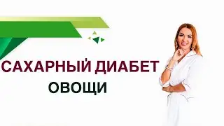 Сахарный диабет. Какие овощи можно есть при диабете. Влияние овощей на сахар крови.