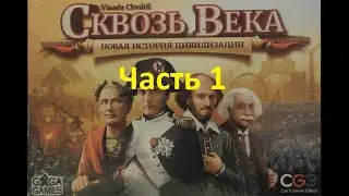 Сквозь Века с Новыми Лидерами И Чудесами. (2) Играем вчетвером. Часть 1 из 3.