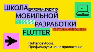 Flutter devtools. Профилируем наше приложение — ШМР Flutter 2024