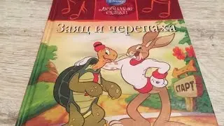 Читаем сказки вслух. Заяц и черепаха. Сказки Дисней. fairy tales in russian..