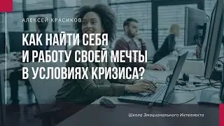 Как найти работу. Как найти своё предназначение? Как понять что моё?