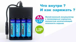 Мощные аккумуляторы KENTLI литий-ионные как заряжать ? Что внутри ? Разборка и безопасность