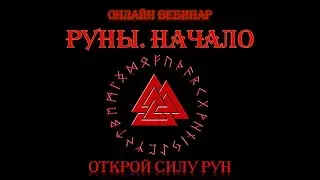 Руны  Начало. Рунический Круг Силы. 12 поток. Обучение Рунам  Денежная магия рун