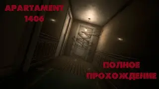 apartament 1406 /прохождение/летсплей/геймплей