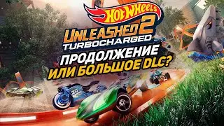 HOT WHEELS UNLEASHED 2 | АБСОЛЮТНАЯ ХАЛТУРА