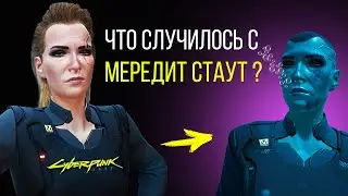 Что Случилось с МЕРЕДИТ СТАУТ? Секрет Cyberpunk 2077