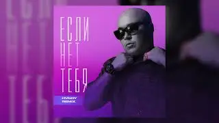 Доминик Джокер - Если нет тебя (HVNDY Remix)