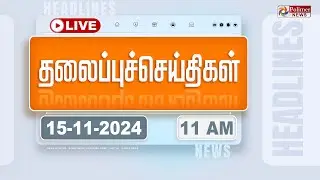 🔴LIVE: Today Headlines - 15 November 2024  | 8 மணி தலைப்புச் செய்திகள் | Headlines | PolimerNews