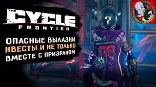 The Cycle: Frontier! Продолжаем выполнять квесты и не только !