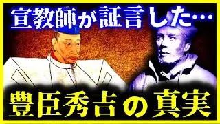 【ゆっくり解説】恐ろしすぎる…宣教師が証言した『豊臣秀吉』の真実がヤバい…