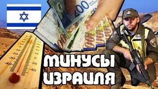 УЖАСНЫЙ ИЗРАИЛЬ! 5 минусов Израиля