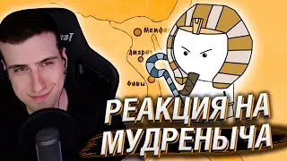 ОДЕРЖИМЫЙ ФАРАОН | РЕАКЦИЯ НА МУДРЕНЫЧА