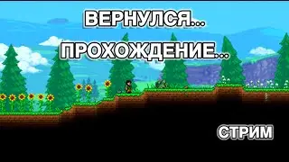 ПРОХОЖДЕНИЕ TERRARIA 1 | СТРИМ