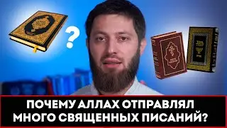 ПОЧЕМУ АЛЛАХ НЕ ОТПРАВИЛ КОРАН ВСЕМ ПРОРОКАМ?