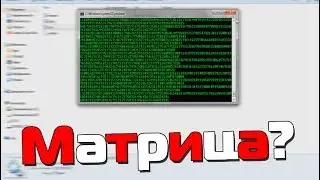 Как сделать Матрицу с помощью cmd