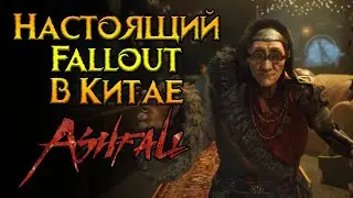 Новое MMORPG про постапокалипсис Ashfall от Legendary Star Studio