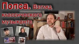 Попса. Взгляд академического музыканта.