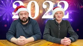 C Новым 2022 Годом, зритель дорогой! (+ Backstage за весь 2021)