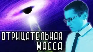 ОТРИЦАТЕЛЬНАЯ МАССА [Новости науки и технологий]