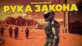 Гарри Гаррисон - РУКА ЗАКОНА | Аудиокнига (Рассказ) | Фантастика | Книга в Ухе