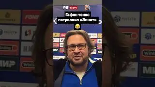 ГАФИН ТОНКО ПОТРОЛЛИЛ ЗЕНИТ 😂