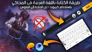 7ama | بإستخدام الكيبورد Gameloop طريقة الكتابة باللغة العربية في محاكي الـ