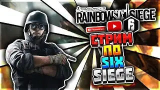 СТРИМ ПО Rainbow Six Siege l ИГРАЮ С ПОДПИСЧИКАМИ l ОЦЕНКА КАНАЛОВ БЕСПЛАТНО