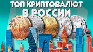 ТОП КРИПТОВАЛЮТ В РОССИИ от CRYPTOBOTPRO LLC. Новости. Прогноз. Биткоин. Эфир. SOL!