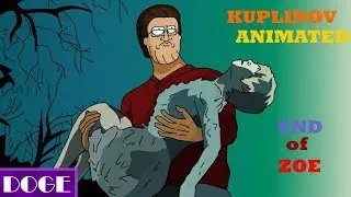 Куплинов Спасает Зойку [Animation]