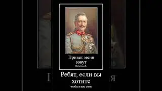 Вильгельм 2 и октябрьская революция мем 