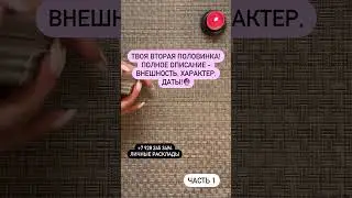 ТОЛЬКО ДЛЯ ИЗБРАННЫХ 🔮💞❗️