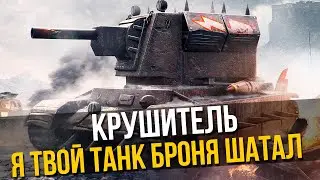 КРУШИТЕЛЬ - КАК ВЗЯТЬ МАСТЕРА С УДОВОЛЬСТВИЕМ🔴 Стрим Tanks Blitz WoT Blitz