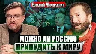 ☝️ЧИЧВАРКИН. КАК СВЕРГНУТЬ ПУТИНА? Конец войны БЛИЗКО? Как русским эмигрантам стать РЕВОЛЮЦИОНЕРАМИ