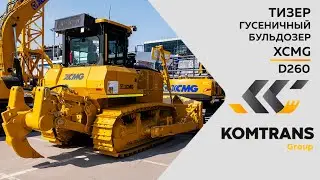 Тизер Гусеничный бульдозер XCMG D260 —  Только важное