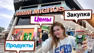 Обзор цен на продукты в Турции. Migros. Апрель. Взлет цен. Недешевая Турция.🇹🇷 #турция #turkey